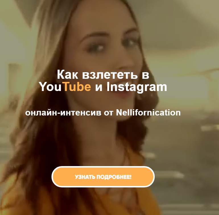 [Nellifornication] Как взлететь в YouTube и Instag_0.png